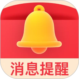 来红包消息提醒