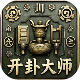 开卦大师