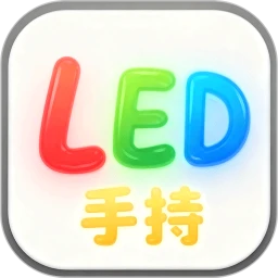 手持弹幕LED灯牌-屏景自绘版