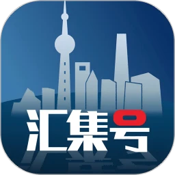 汇集号