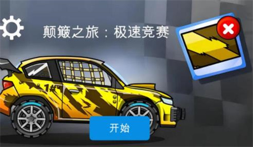 颠簸之旅:极速竞赛 颠簸之旅:极速竞赛