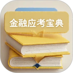 金融考试宝典