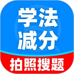 学法减分搜题能手