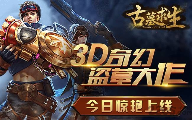 古墓求生 古墓求生