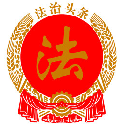 法治头条