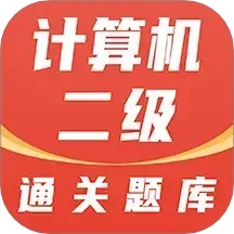 计算机二级通关题库