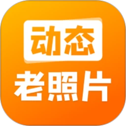 动态老照片