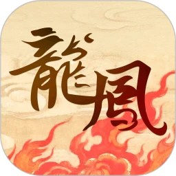 龙凤诗词
