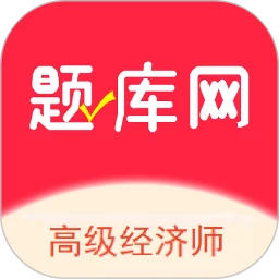 高级经济师