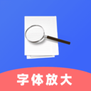 手机字体放大助手