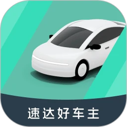 速达好车主