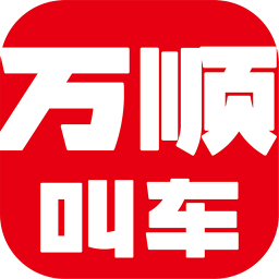 万顺叫车ios版