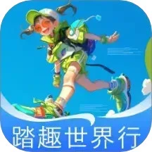 踏趣世界行