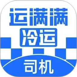 运满满冷运司机