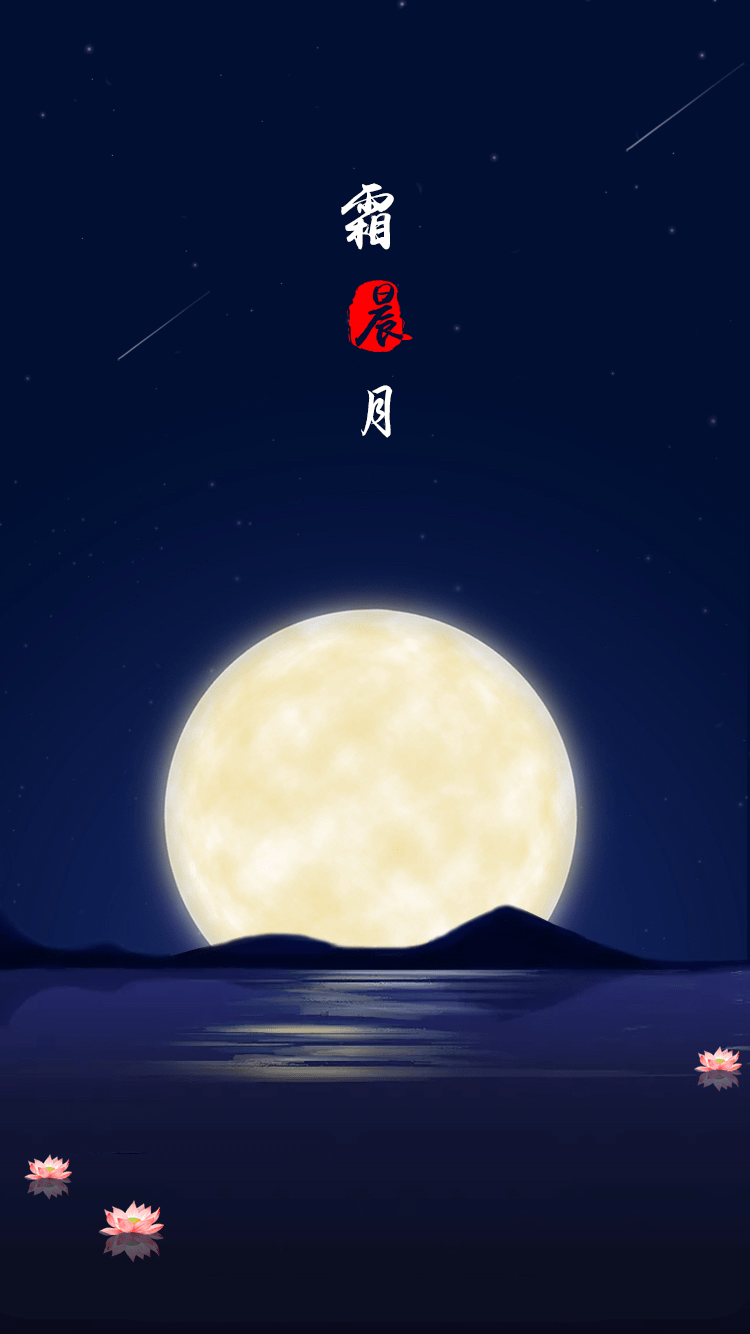 霜晨月app 霜晨月app