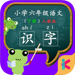 六年级语文识字下册