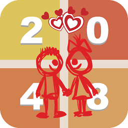 2048结婚版