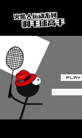 虚拟羽毛球 虚拟羽毛球