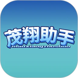 茂翔助手