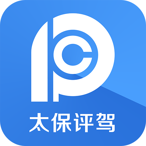 太保评驾