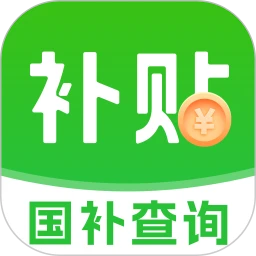 家用电器补贴