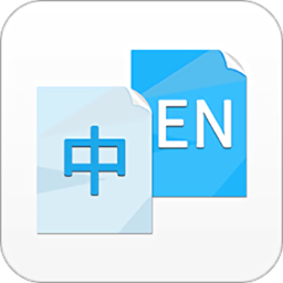 中英互译翻译app