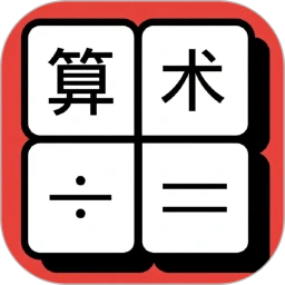 算术小达人