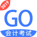 会计考试go