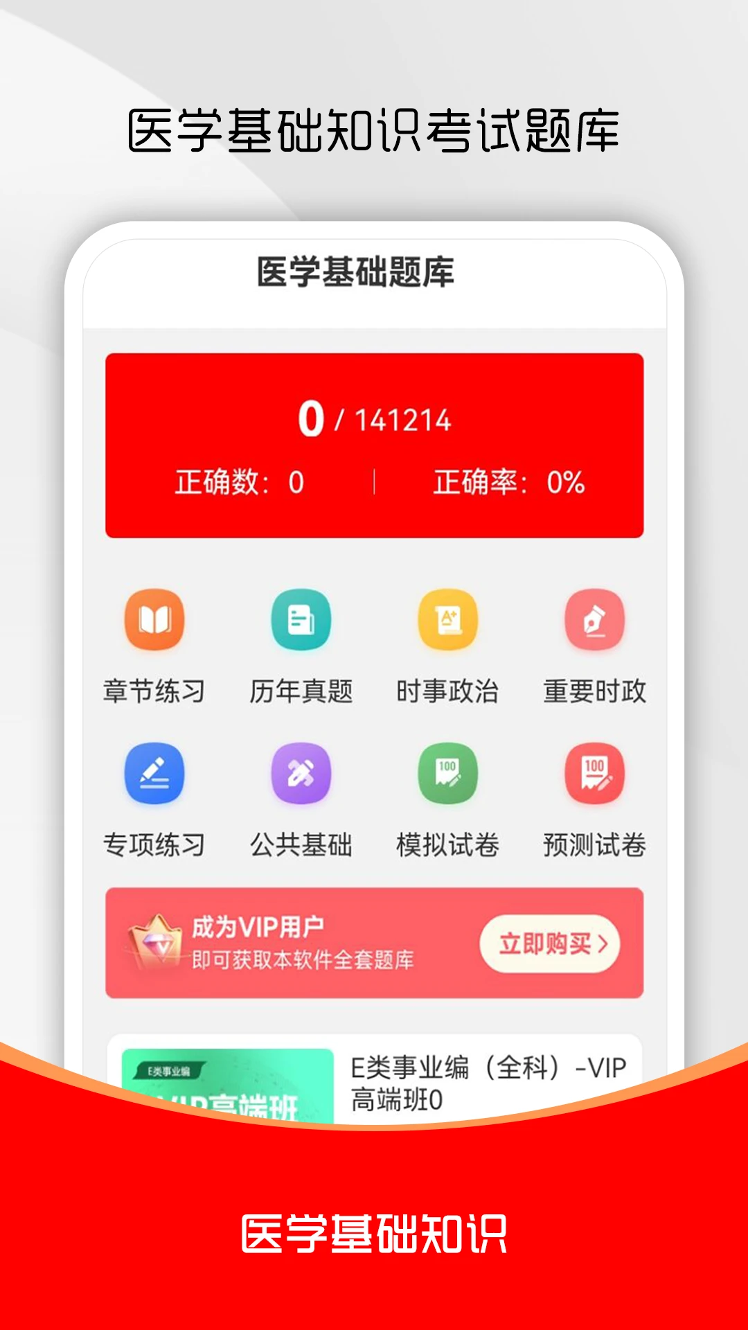 医学基础知识刷题库