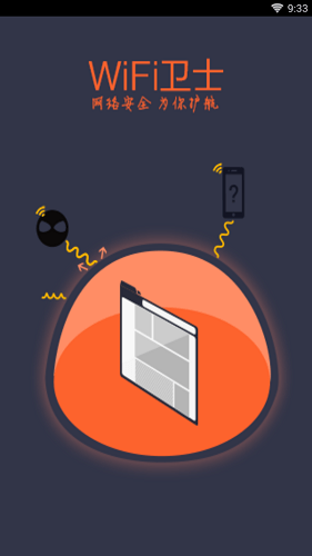 WiFi卫士