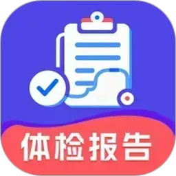 体检报告健康解读