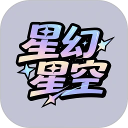 星幻星空