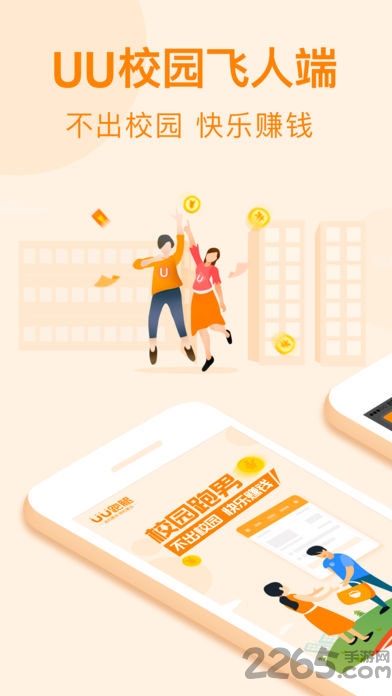 UU校园飞人