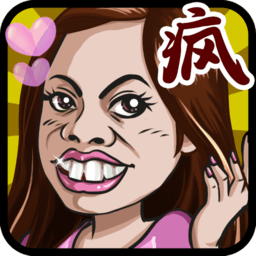 史上最爱疯游戏