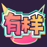 有样