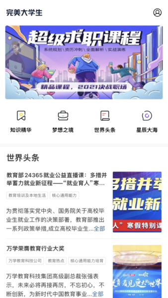 完美大学生app