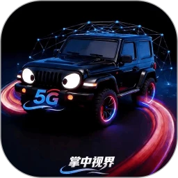 掌中视界