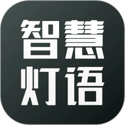 智慧灯语