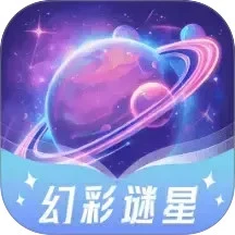 幻彩谜星