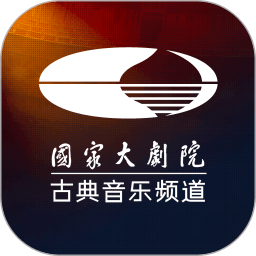 大剧院古典(国家大剧院)