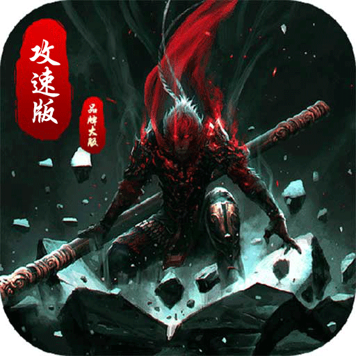 龙战苍穹：攻速版