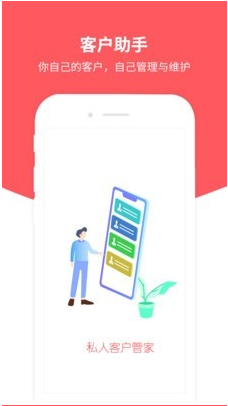 私人客户助手