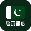 乌尔都语学习 安卓版v24.06.17