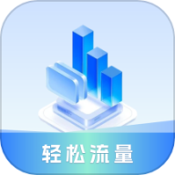 轻松流量