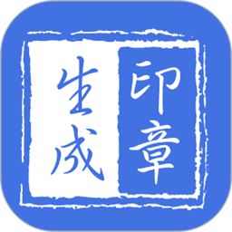印鏱生成器手机版