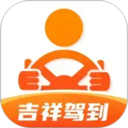 吉祥驾到