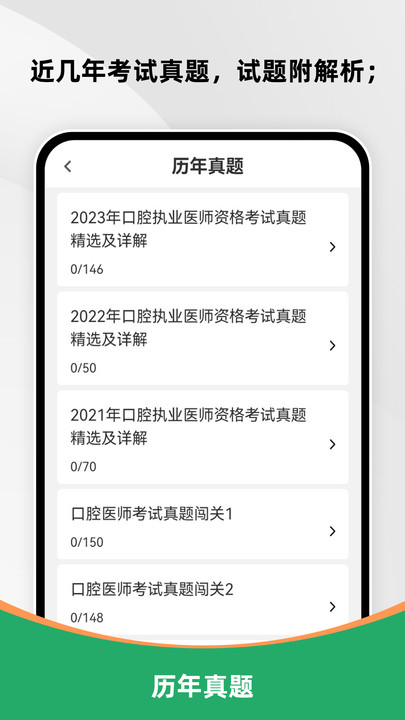 口腔执业医师刷题库