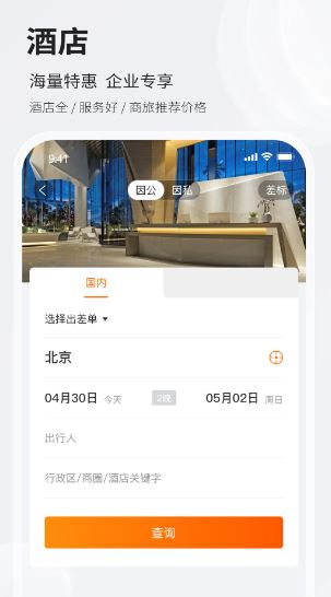 铨成商旅(差旅出行软件) v2.2.32 安卓版