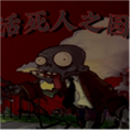活死人之园