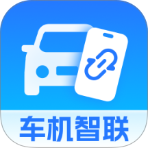 智能车机手机互联
